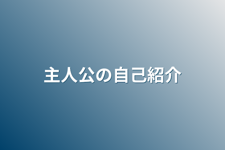 「主人公の自己紹介」のメインビジュアル