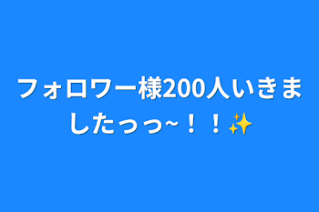 フォロワー様200人いきましたっっ~！！✨