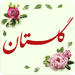 گلستان سعدی صوتی + معنای کلمات Apk