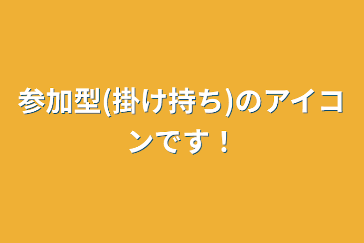 「参加型(掛け持ち)のアイコンです！」のメインビジュアル