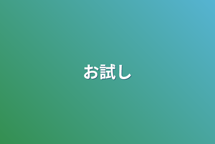 「お試し」のメインビジュアル