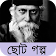 রবিঠাকুরের ছোট গল্প সংকলন icon