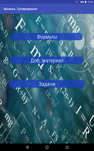 Screenshot Физика. Супертренинг