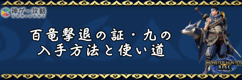 百竜撃退の証・九