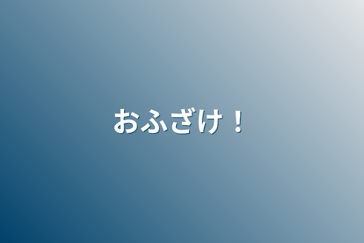 「おふざけ！」のメインビジュアル