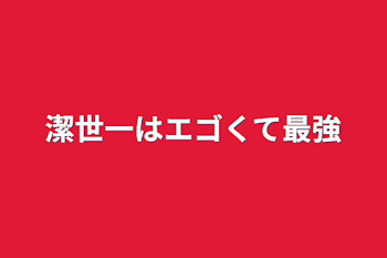 潔世一はエゴくて最強