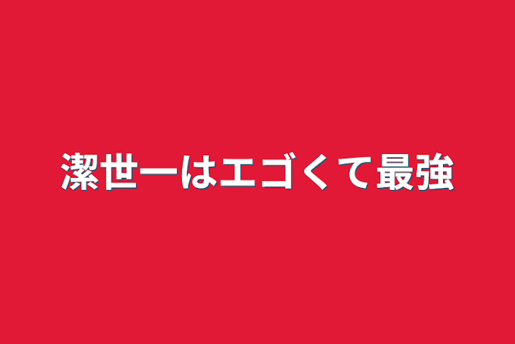 「潔世一はエゴくて最強」のメインビジュアル