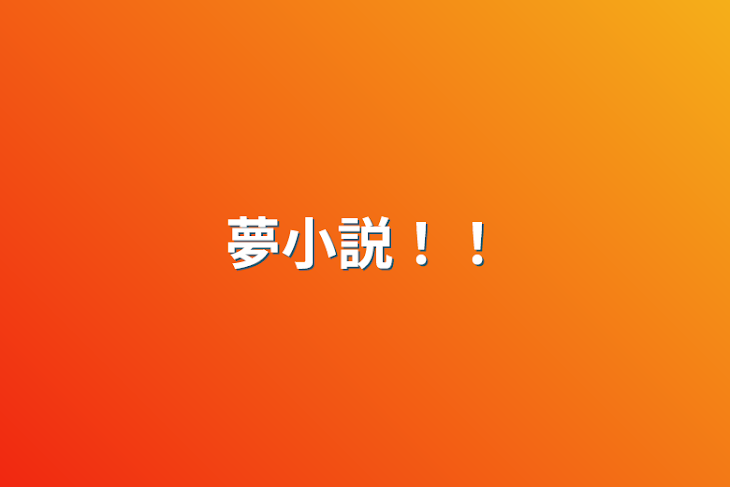 「夢小説！！」のメインビジュアル