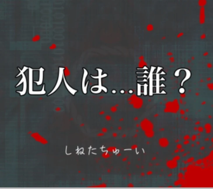 「犯人は…誰？」のメインビジュアル