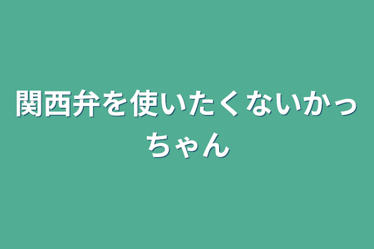 「関西弁を使いたくないかっちゃん」のメインビジュアル