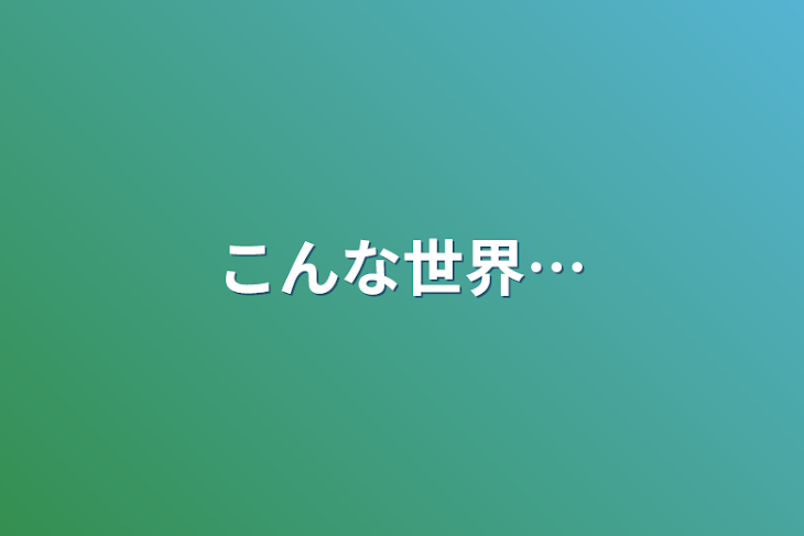 「こんな世界…」のメインビジュアル