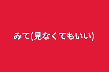 みて(見なくてもいい)