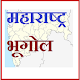 Download महाराष्ट्रचा भूगोल [Maharashtracha Bhugol] For PC Windows and Mac