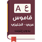 Cover Image of Herunterladen Wörterbuch Englisch - Arabisch & Übersetzer 4 APK