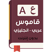 قاموس عربي عبري ناطق صوتي 1.0 apk download   