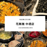 花舞豬 韓式烤肉吃到飽