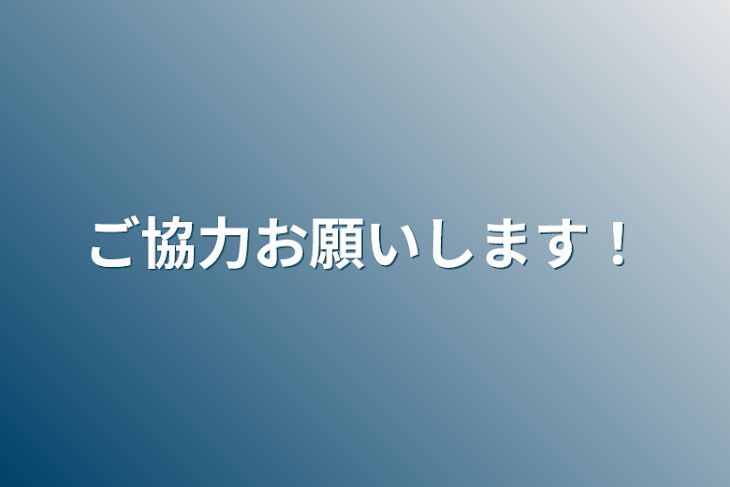 「ご協力お願いします！」のメインビジュアル