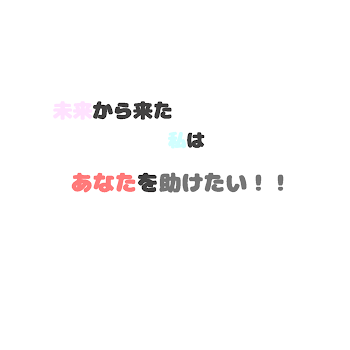 未来から来た私はあなたを助けたい！！