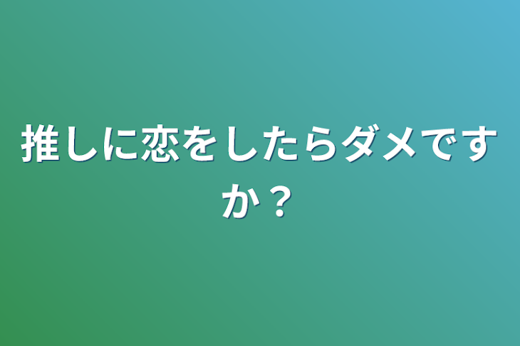 「推しに恋をしたらダメですか？」のメインビジュアル