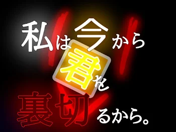 私は今から君を裏切るから。