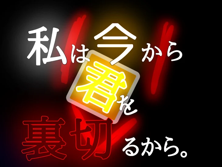 「私は今から君を裏切るから。」のメインビジュアル