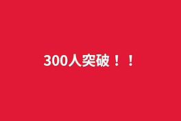 300人突破！！