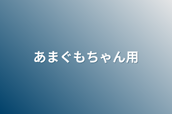 あまぐもちゃん用