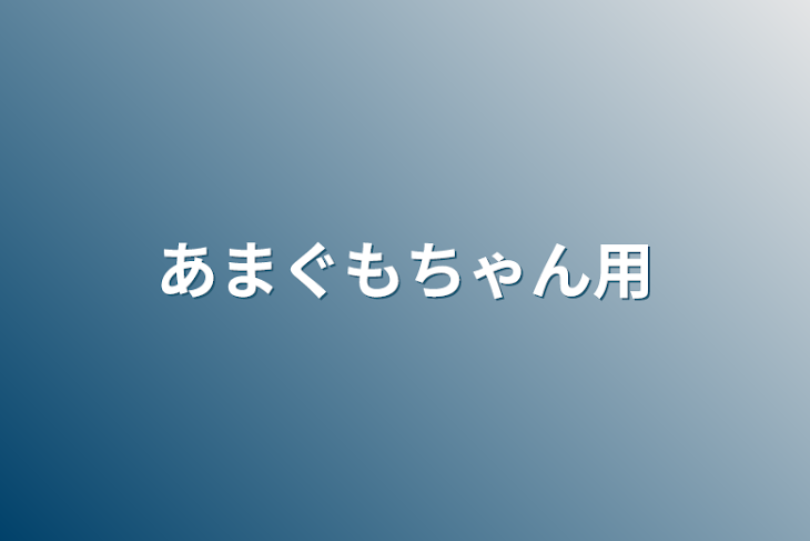 「あまぐもちゃん用」のメインビジュアル