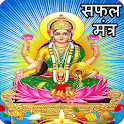 Laxmi Mantra: धन प्राप्ति उपाय icon