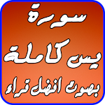 Cover Image of Download سورة يس 1.0 APK