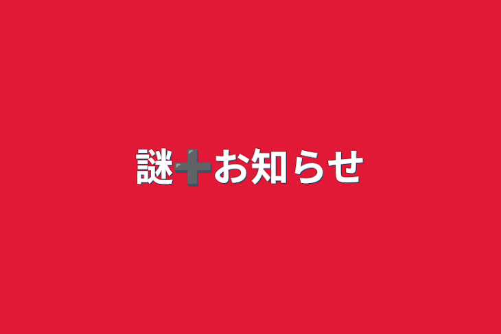 「謎➕お知らせ」のメインビジュアル