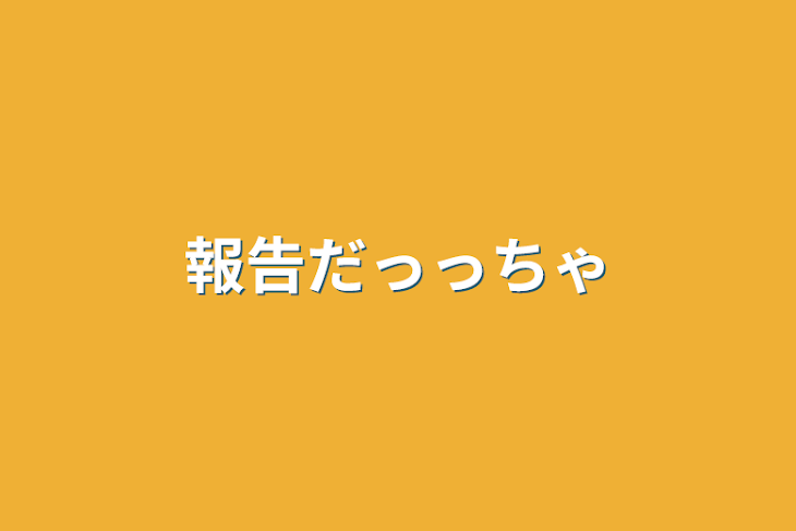 「報告だっっちゃ」のメインビジュアル