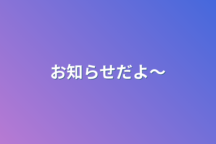 「お知らせだよ〜」のメインビジュアル