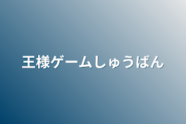 王様ゲームしゅうばん