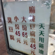 新市土地公臭豆腐