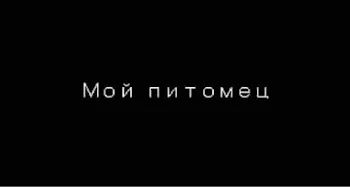 「Мой питомец」のメインビジュアル