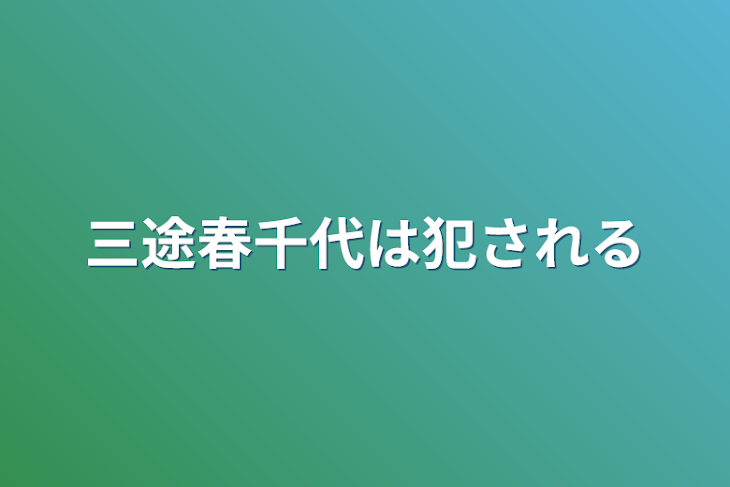 「三途春千代は犯される」のメインビジュアル