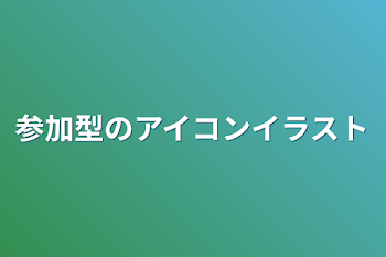 参加型のアイコンイラスト