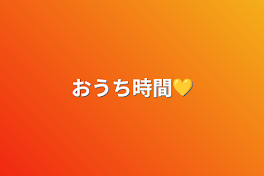 おうち時間💛