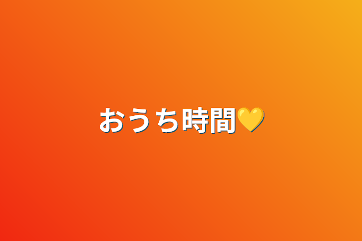 「おうち時間💛」のメインビジュアル