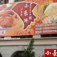 小豪洲沙茶爐