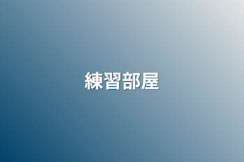 「練習部屋」のメインビジュアル