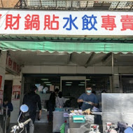 北投 阿財鍋貼水餃專賣店