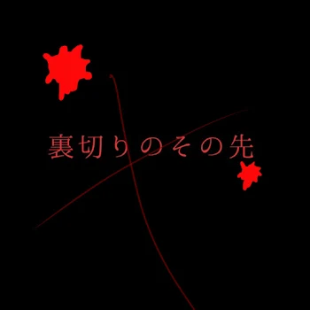 「裏切りのその先」のメインビジュアル