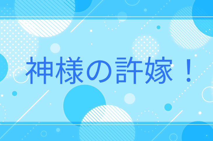 「神様の許嫁！」のメインビジュアル