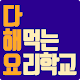 Download 다해먹는요리학교 - 다해요 요리 레시피 For PC Windows and Mac