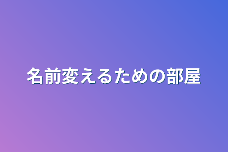 「名前変えるための部屋」のメインビジュアル