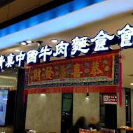 清真中國牛肉麵館(信義A8店)