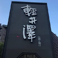 輕井澤鍋物(中華西路店)