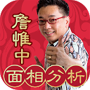 تحميل التطبيق 詹惟中面相大師-面相算命必備 التثبيت أحدث APK تنزيل